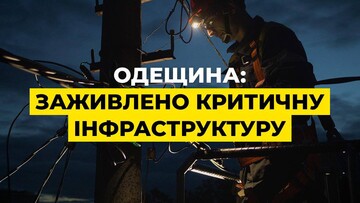 В Одесі відновлюють електропостачання критичної інфраструктури