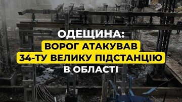В Одеській області знеструмлено велике місто