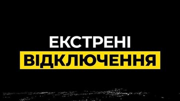 В Одеській області екстрені відключення світла