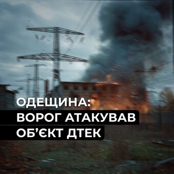В Одеській області є знеструмлення через російський удар