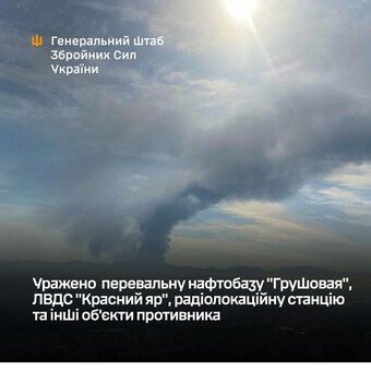 Генштаб підтверджує ураження нафтових і військових об'єктів на росії