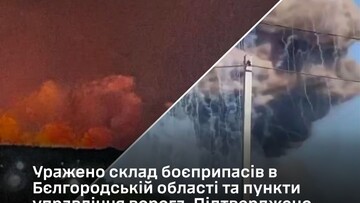 У російських загарбників уражено склади боєприпасів і військові об'єкти