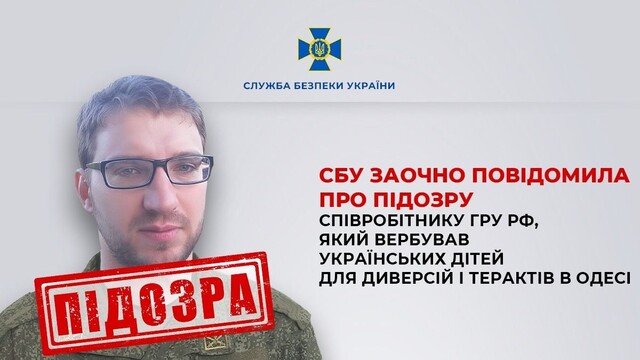 В Одесі російський ГРУшник вербував дітей для терактів