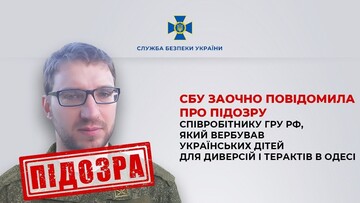 В Одесі російський ГРУшник вербував дітей для терактів