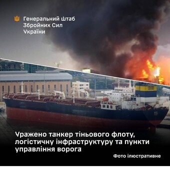 У російських окупантів уражено танкер "тіньового флоту" і логістику