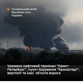 Успішно атаковано російську морську базу в Кронштадті і порт в Санкт-Петербургу