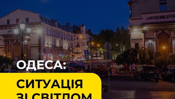 Майже вся Одеса отримує електроенергію за тимчасовими схемами