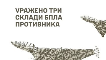 На окупованих територіях уражено склади дронів, міст та військові цілі