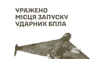 У окупантів уражено позиції запуску "шахедів"