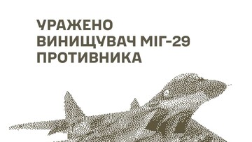 У росіян знищено винищувач і військові цілі