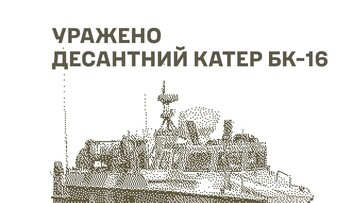 У росіян уражено десантний катер і військові цілі