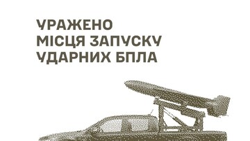 У окупантів уражено локації запуску ударних дронів