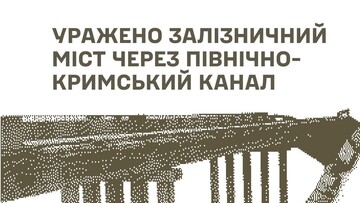 На окупованих територіях уражено залізничні мости і військові цілі