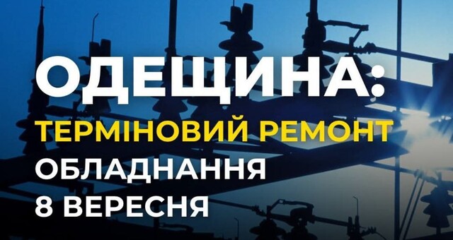 В Одесі сьогодні очікуються планові відключення світла