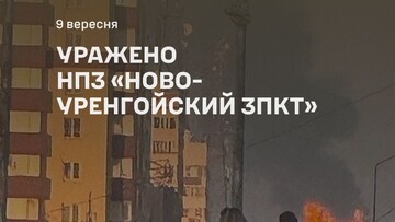Генштаб підтвердив ураження нафтозаводу в Новому Уренгої