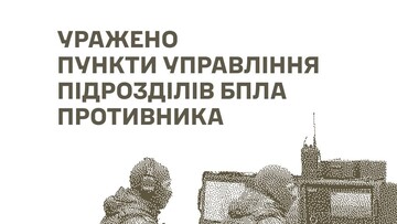 У російських окупантів уражено пункти управління безпілотними підрозділами