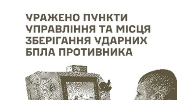 На окупованих територіях уражено локації управління і зберігання безпілотників