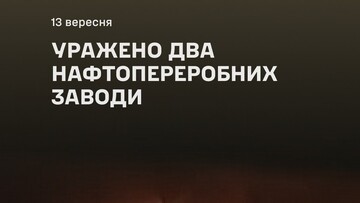 На росії уражено два нафтопереробні заводи