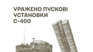 У російських окупантів уражено пускові установки С-400