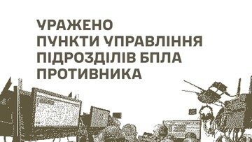 У окупантів уражено пункти управління безпілотниками