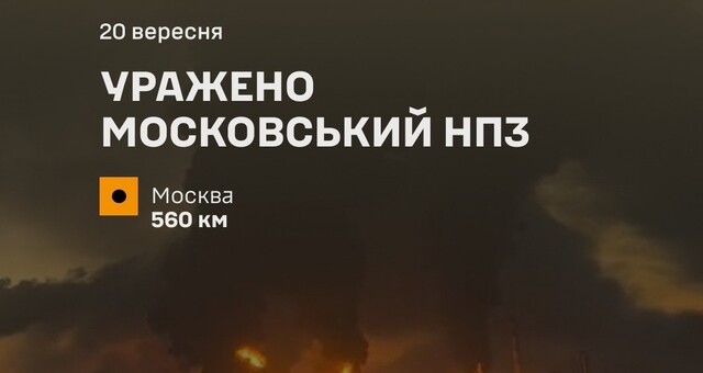 На москві уражено нафтопереробний завод
