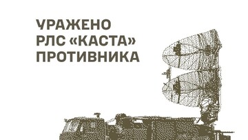 У російських загарбників уражено радари і бази безпілотників