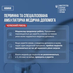 Як будуть працювати медичні установи під час тривог