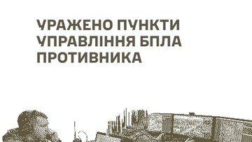 У окупантів уражено бази дронів