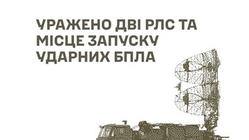 У російських окупантів уражено радари і бази безпілотників