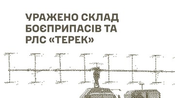 У російських загарбників уражено військові цілі