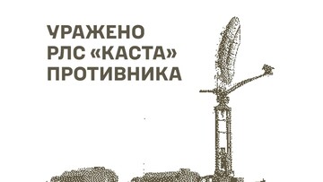 У окупантів уражено радари та воєнні цілі