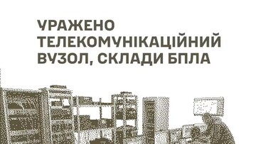У російських окупантів уражено системи зв'язку і бази дронів