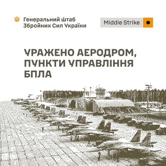 У російських загарбників уражено авіабазу, бази дронів і військові об'єкти