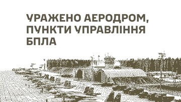У російських загарбників уражено авіабазу, бази дронів і військові об'єкти