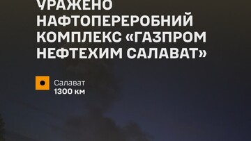 На росії уражено нафтозавод у Салаваті