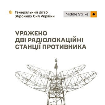 Сили оборони України продовжують знищення російських радарів