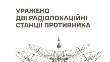 Сили оборони України продовжують знищення російських радарів