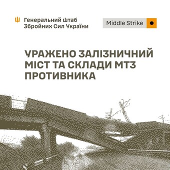 На росії уражено залізничний міст і військові об'єкти.