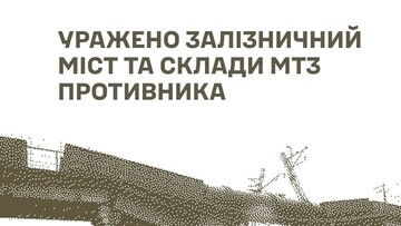 На росії уражено залізничний міст і військові об'єкти.