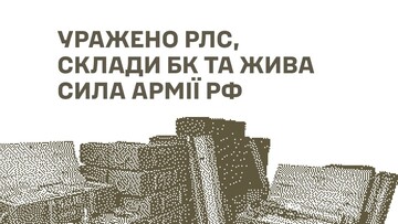 У російських окупантів уражено склади боєзапасу і радари