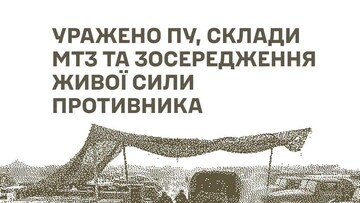 Уражено військові об'єкти російських окупантів
