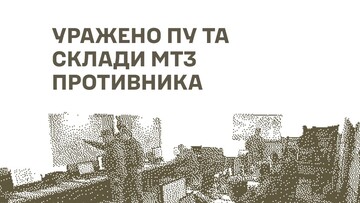 У російських загарбників уражено військові цілі