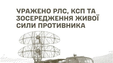 У російських окупантів уражено військові цілі
