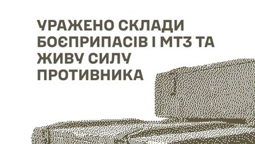 У російських загарбників уражені військові цілі