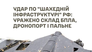 У російських окупантів уражено шахедну інфраструктуру
