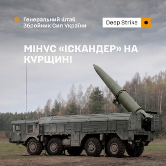 Сили оборони України уразили пускову установку "Іскандер"