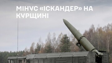 Сили оборони України уразили пускову установку "Іскандер"